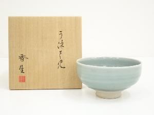 高松香生造　渦青磁茶碗（共箱）